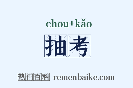 抽考是什么意思的图片
